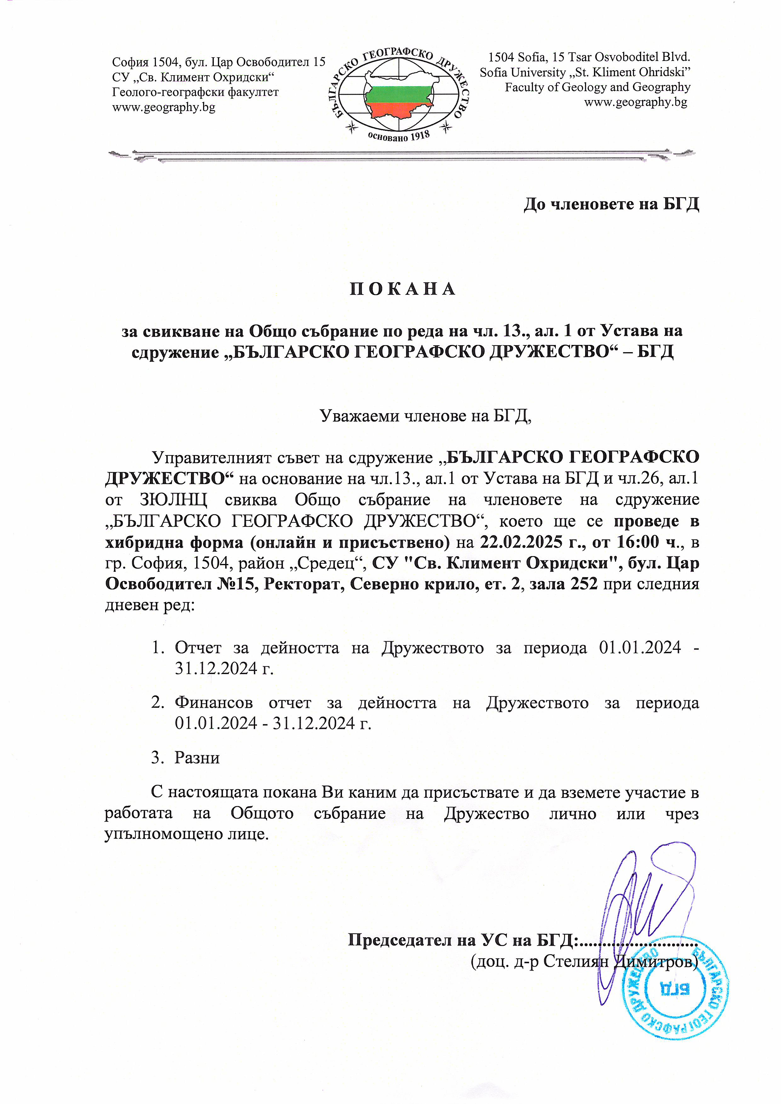 images/struktura/obshto-subranie/2025/Покана-Ос-БГД-22022025.pdf?_t=1737474276