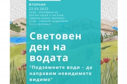 Постер–сесия и семинар посветени на Световния ден на водата