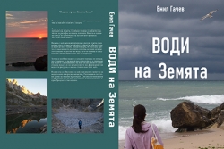 Доц. д-р Емил Гачев с нова книга – „Води на Земята“