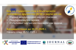 Ела на стаж в БГД: обява по програмата на МОН