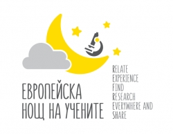 Европейска нощ на учените