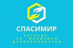 Награда за младежко доброволчество „СПАСИМИР“