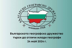 Българското географско дружество търси да отличи млади географи (2024 г.)