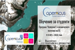 Обучение за студенти – Програмата „Коперник“ и космическата политика на ЕС