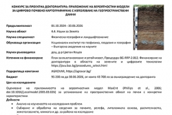 НИГГГ-БАН обявява конкурс за прием в редовна докторантура за периода 2024-2026 г.