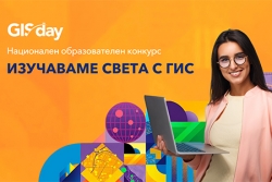 Третото издание на конкурса „Изучаваме света с ГИС“ – още по-мащабно и с нови награди