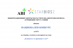 Национален конкурс за есе „Климатът се променя! А аз?“