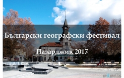 Български географски фестивал 2017 г.