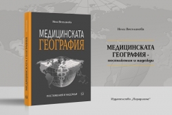Медицинската география - постижения и надежди