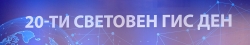 20 ГОДИНИ СВЕТОВЕН ГИС ДЕН