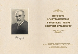 Професор Анастас Иширков и Добруджа – любов и научна отдаденост