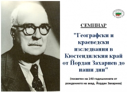СЕМИНАР "Географски и краеведски изследвания в Кюстендилския край от Йордан Захариев до наши дни"