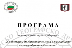 ПРОГРАМА за научна конференция „Съвременни предизвикателства в развитието на географията в България”