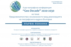 II-ра географска конференция “Geo Decade” 2020-2030 - първа покана