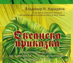 Океанска приказка