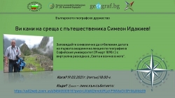 „Светът и всичко в него“ – виртуална среща с пътешественика Симеон Идакиев