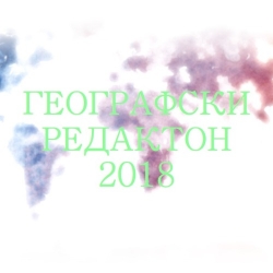 „Географски редактон“ – кампания в Уикепидия на български език