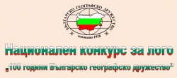 Национален конкурс за лого „100 години Българско географско дружество”