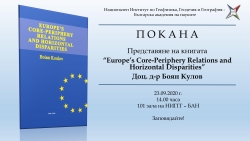 Представяне на монографията “Europe’s Core-Periphery Relations and Horizontal Disparities” на доц. Боян Кулов