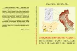 Уранодобивът в поречието на река Места, последици върху околната среда и здравето на човека