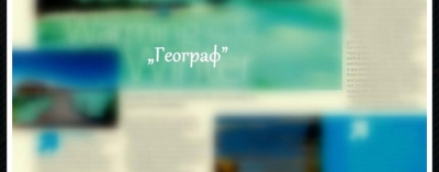 Очакваме вашите материали за бр. 1 на е-списание „Географ”