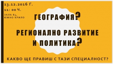 Среща със студенти "Какво ще правиш с тази специалност"
