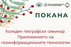 Покана: Коледен географски семинар