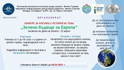 Конкурс „Зелено бъдеще за Европа“