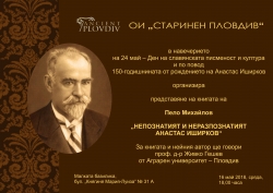 Представяне на книгата на Пело Михайлов "НЕПОЗНАТИЯТ И НЕРАЗПОЗНАТИЯТ АНАСТАС ИШИРКОВ"