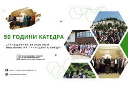Катедра „Ландшафтна екология и опазване на природната среда“ отбеляза своята 50-годишнина