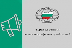 Българско географско дружество търси да отличи млади географи