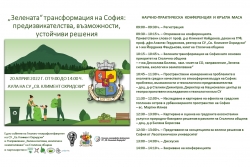Научно-приложната конференция „Зелената“ трансформация на София: предизвикателства, възможности, устойчиви решения