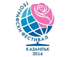 Български географски фестивал Казанлък 2016 г.