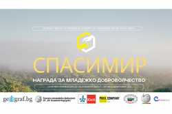 Награда за младежко доброволчество „СПАСИМИР“ 2024