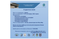 Студентска сесия на II-ра географска конференция "Geo Decade 2020-2030"