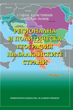 Премиера на книгата Регионална и политическа геграфия на Балканските страни (част 2)