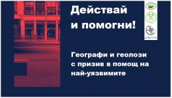 Географи и геолози с призив „Действай и помогни“ в помощ на най-уязвимите