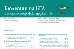 Бюлетин на БГД, бр. 7, год. 3, декември 2019