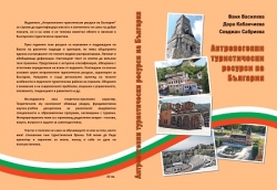 Антропогенни туристически ресурси на България