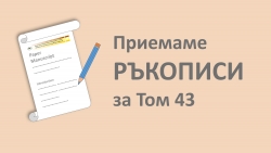 Нов брой на сп. „Известия на БГД“