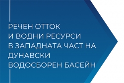 Речен отток и водни ресурси в западната част на Дунавски водосборен басейн