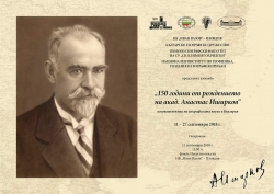 Изложба - "150 години от рождението на акад. Анастас Иширков"
