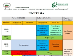 Научна конференция „Географски аспекти на планирането и използването на територията в условията на глобални промени”