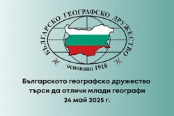 Българското географско дружество търси да отличи млади географи (2025 г.)