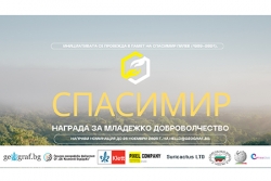 Награда за младежко доброволчество „СПАСИМИР“ 2025