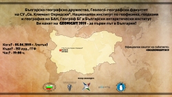 GeoNight 2019 - България се включва в европейската инициатива за Географска вечер