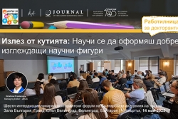 Близо 80 докторанти участваха в практическа работилница за научни фигури