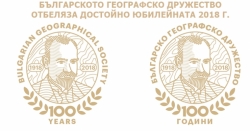 Българското географско дружество отбеляза достойно юбилейната 2018 г. - част 2